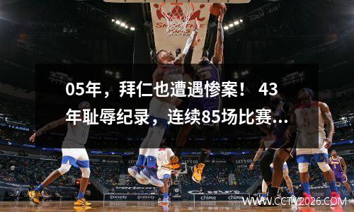 05年，拜仁也遭遇惨案！ 43年耻辱纪录，连续85场比赛进球纪录被打破。
