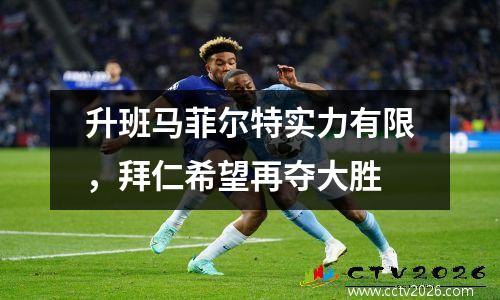 升班马菲尔特实力有限，拜仁希望再夺大胜
