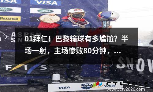 01拜仁！巴黎输球有多尴尬？半场一射，主场惨败80分钟，即将被淘汰。