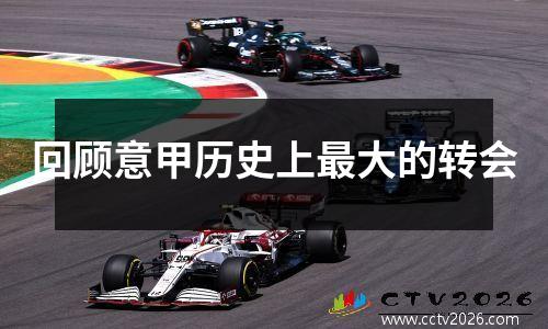 回顾意甲历史上最大的转会