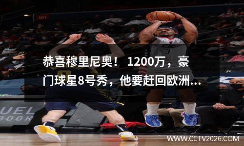 恭喜穆里尼奥！ 1200万，豪门球星8号秀，他要赶回欧洲吗？
