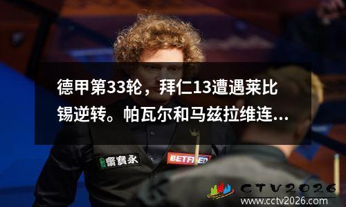 德甲第33轮，拜仁13遭遇莱比锡逆转。帕瓦尔和马兹拉维连得两分。