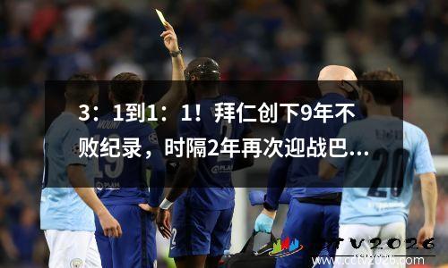 3：1到1：1！拜仁创下9年不败纪录，时隔2年再次迎战巴黎，志在复仇！