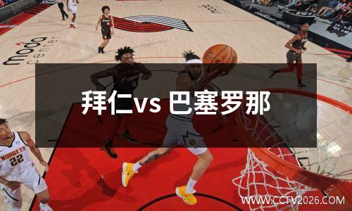 拜仁vs 巴塞罗那