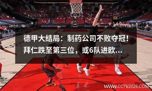 德甲大结局：制药公司不败夺冠！拜仁跌至第三位，或6队进欧冠，科隆降级