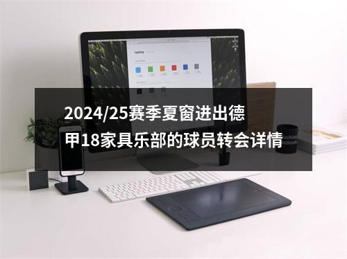 2024/25赛季夏窗进出德甲18家具乐部的球员转会详情