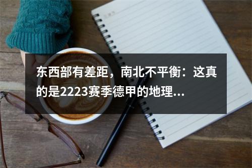 东西部有差距，南北不平衡：这真的是2223赛季德甲的地理格局吗？