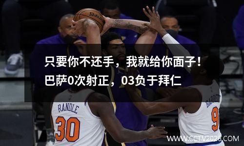 只要你不还手，我就给你面子！巴萨0次射正，03负于拜仁