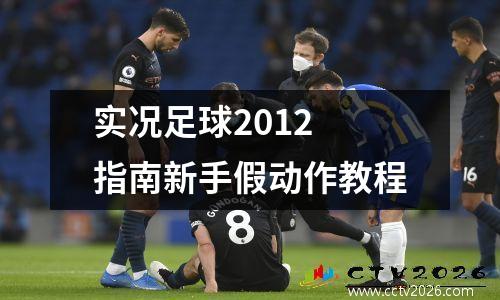 实况足球2012 指南新手假动作教程