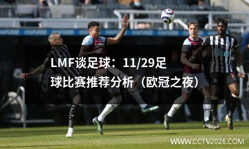LMF谈足球：11/29足球比赛推荐分析（欧冠之夜）
