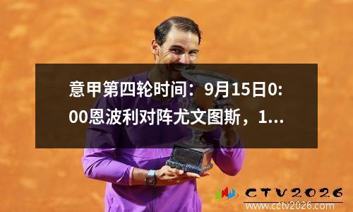 意甲第四轮时间：9月15日0:00恩波利对阵尤文图斯，16日2:45蒙扎对阵国际米兰