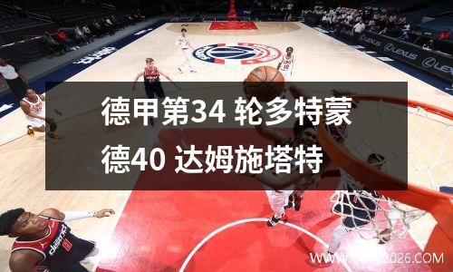 德甲第34 轮多特蒙德40 达姆施塔特