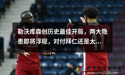勒沃库森创历史最佳开局，两大隐患即将浮现，对付拜仁还是太嫩