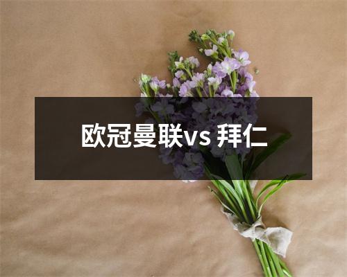 欧冠曼联vs 拜仁