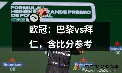 欧冠：巴黎vs拜仁，含比分参考