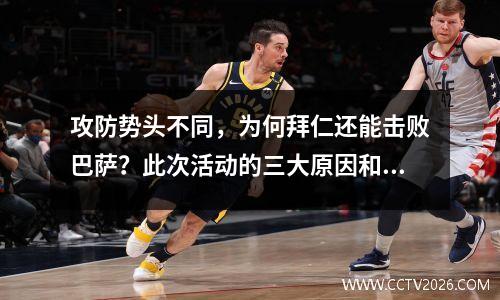 攻防势头不同，为何拜仁还能击败巴萨？此次活动的三大原因和两大收获