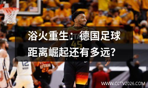 浴火重生：德国足球距离崛起还有多远？