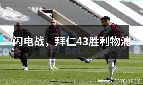闪电战，拜仁43胜利物浦