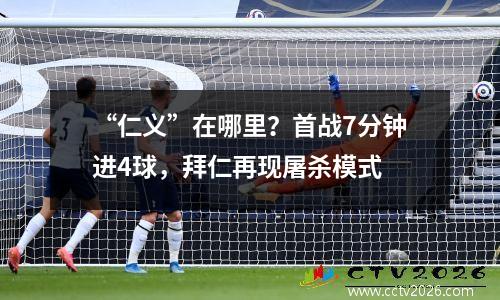“仁义”在哪里？首战7分钟进4球，拜仁再现屠杀模式