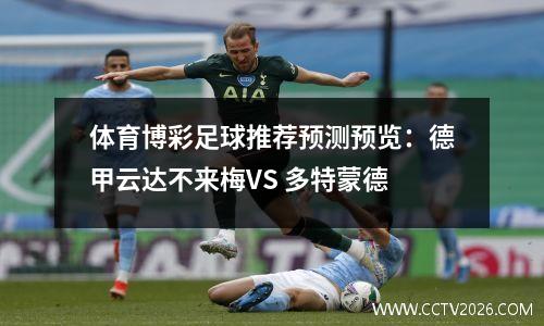 体育博彩足球推荐预测预览：德甲云达不来梅VS 多特蒙德