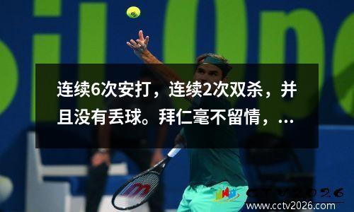 连续6次安打，连续2次双杀，并且没有丢球。拜仁毫不留情，巴萨惨败。