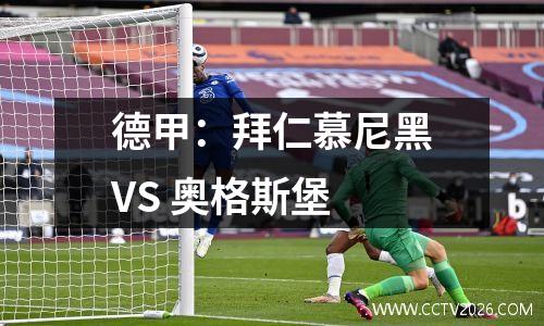 德甲：拜仁慕尼黑VS 奥格斯堡
