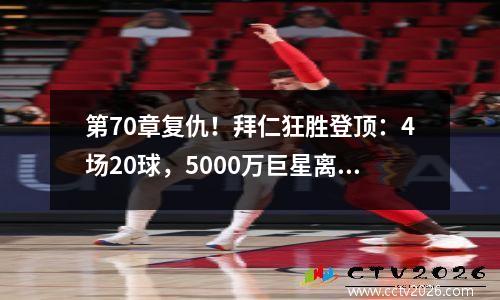 第70章复仇！拜仁狂胜登顶：4场20球，5000万巨星离开没有影响