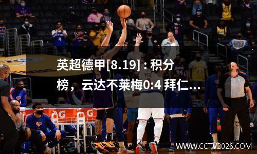 英超德甲[8.19] : 积分榜，云达不莱梅0:4 拜仁，森林2:1，梅斯2:2 马赛