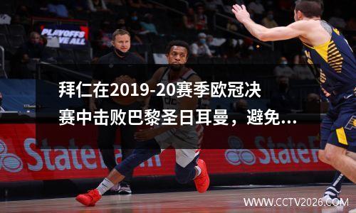拜仁在2019-20赛季欧冠决赛中击败巴黎圣日耳曼，避免了历史上最负盛名的三冠王的诞生。