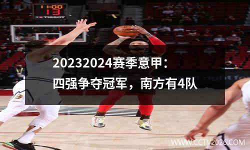 20232024赛季意甲：四强争夺冠军，南方有4队