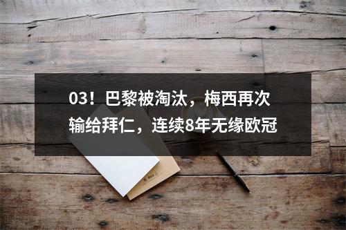 03！巴黎被淘汰，梅西再次输给拜仁，连续8年无缘欧冠