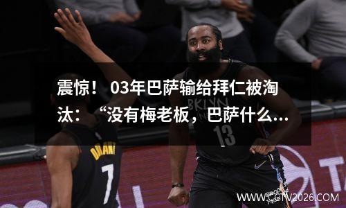 震惊！ 03年巴萨输给拜仁被淘汰：“没有梅老板，巴萨什么都不是”