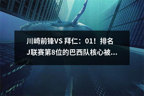 川崎前锋VS 拜仁：01！排名J联赛第8位的巴西队核心被挖走，不再是曾经的强队。