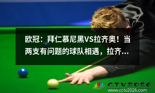 欧冠：拜仁慕尼黑VS拉齐奥！当两支有问题的球队相遇，拉齐奥的坑会更深吗？