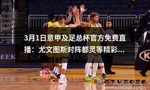 3月1日意甲及足总杯官方免费直播：尤文图斯对阵都灵等精彩赛事