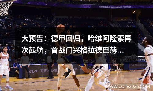 大预告：德甲回归，哈维阿隆索再次起航，首战门兴格拉德巴赫优势巨大