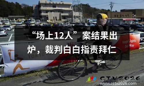 “场上12人”案结果出炉，裁判白白指责拜仁