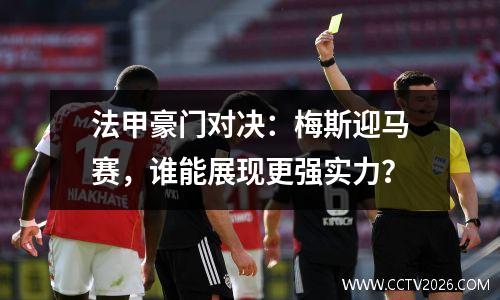 法甲豪门对决：梅斯迎马赛，谁能展现更强实力？