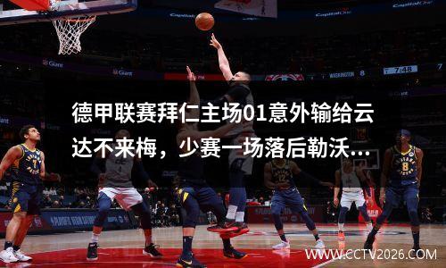 德甲联赛拜仁主场01意外输给云达不来梅，少赛一场落后勒沃库森7分