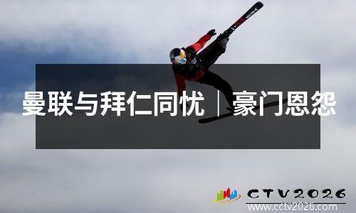 曼联与拜仁同忧｜豪门恩怨