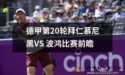 德甲第20轮拜仁慕尼黑VS 波鸿比赛前瞻