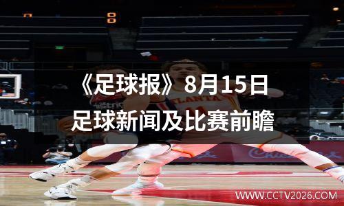 《足球报》8月15日足球新闻及比赛前瞻