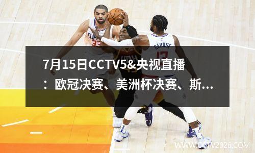 7月15日CCTV5&央视直播：欧冠决赛、美洲杯决赛、斯诺克上海站赛事