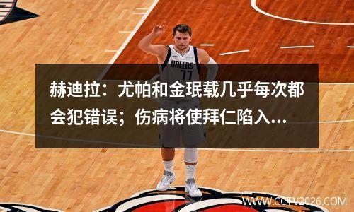 赫迪拉：尤帕和金珉载几乎每次都会犯错误；伤病将使拜仁陷入困境