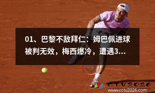 01、巴黎不敌拜仁：姆巴佩进球被判无效，梅西爆冷，遭遇3连败