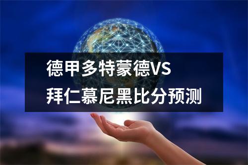 德甲多特蒙德VS 拜仁慕尼黑比分预测