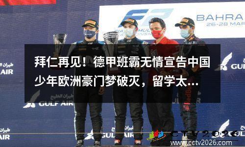 拜仁再见！德甲班霸无情宣告中国少年欧洲豪门梦破灭，留学太残酷。