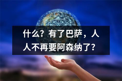 什么？有了巴萨，人人不再要阿森纳了？