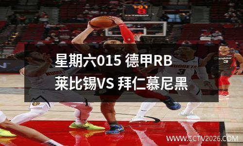 星期六015 德甲RB莱比锡VS 拜仁慕尼黑