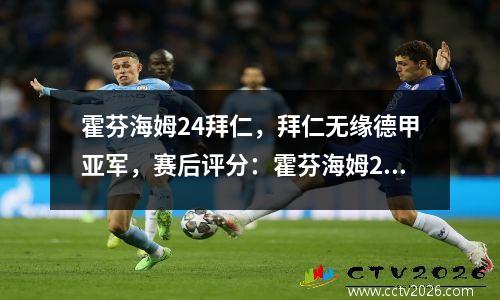 霍芬海姆24拜仁，拜仁无缘德甲亚军，赛后评分：霍芬海姆27号1